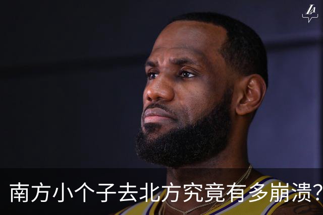 南方小个子去北方究竟有多崩溃？网友：伤害性很大，侮辱性极强