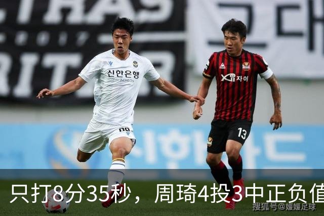 只打8分35秒，周琦4投3中正负值+9，北京赢深圳58分