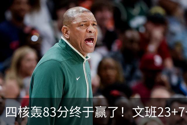 四核轰83分终于赢了！文班23+7+4帽仍被破纪录，马刺该早点做取舍