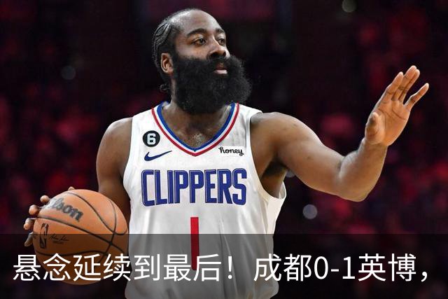 悬念延续到最后！成都0-1英博，胡核韬绝平被吹，费利佩丢点