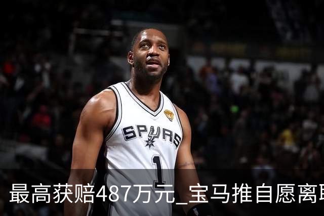 最高获赔487万元 宝马推自愿离职方案 4万名员工争相申请挤崩系统