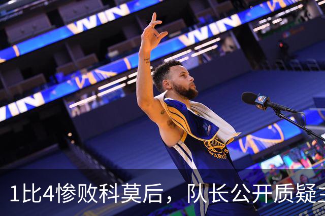 1比4惨败科莫后，队长公开质疑主帅战术
