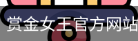 赏金女王pg